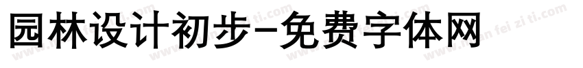 园林设计初步字体转换
