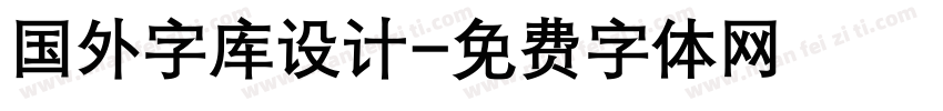 国外字库设计字体转换