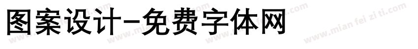 图案设计字体转换