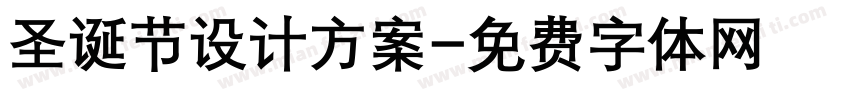 圣诞节设计方案字体转换