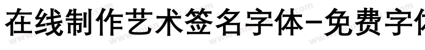 在线制作艺术签名字体字体转换