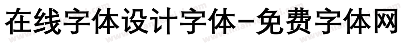 在线字体设计字体字体转换