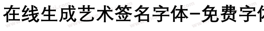 在线生成艺术签名字体字体转换
