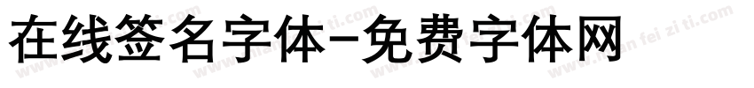 在线签名字体字体转换