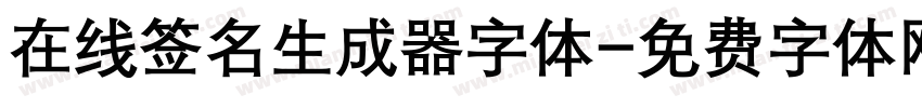在线签名生成器字体字体转换