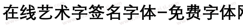 在线艺术字签名字体字体转换