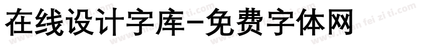 在线设计字库字体转换