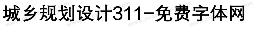 城乡规划设计311字体转换