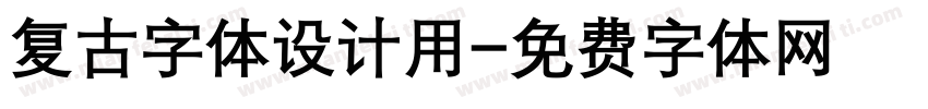 复古字体设计用字体转换