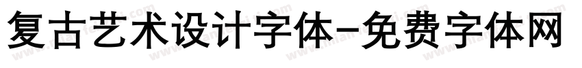 复古艺术设计字体字体转换