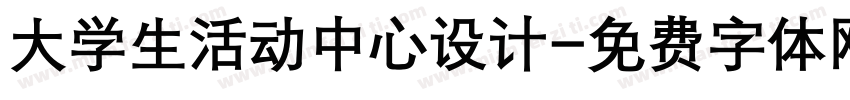 大学生活动中心设计字体转换