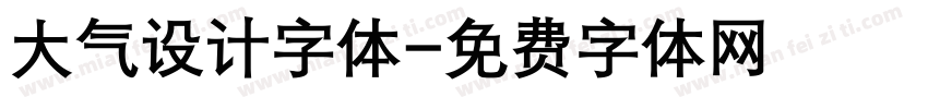 大气设计字体字体转换