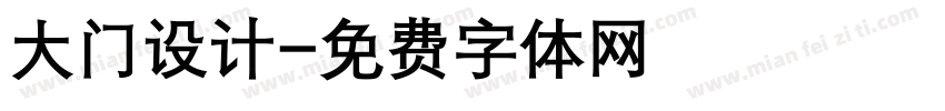 大门设计字体转换