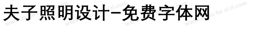 夫子照明设计字体转换