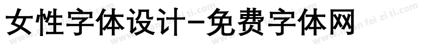 女性字体设计字体转换