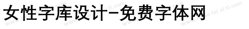 女性字库设计字体转换