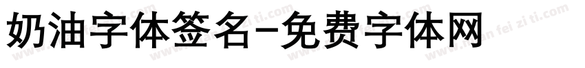 奶油字体签名字体转换