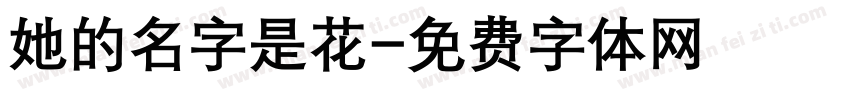 她的名字是花字体转换