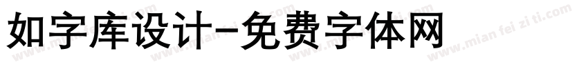 如字库设计字体转换