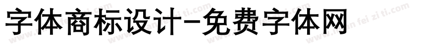 字体商标设计字体转换