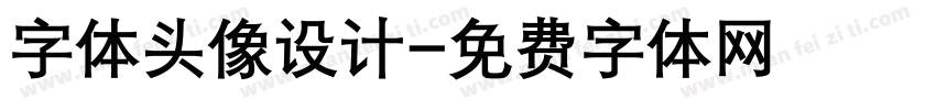 字体头像设计字体转换