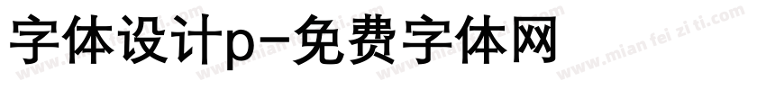 字体设计p字体转换