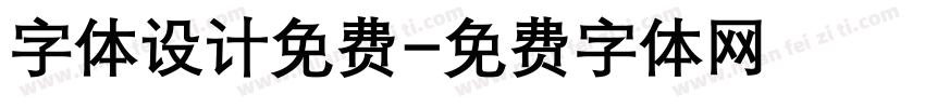 字体设计免费字体转换