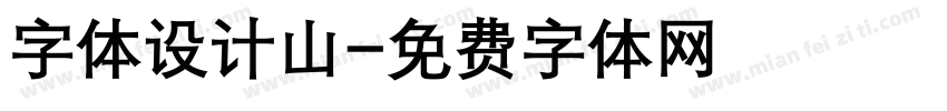字体设计山字体转换