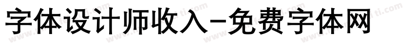 字体设计师收入字体转换