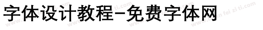 字体设计教程字体转换