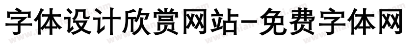 字体设计欣赏网站字体转换