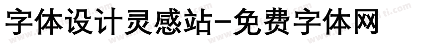 字体设计灵感站字体转换