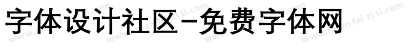 字体设计社区字体转换