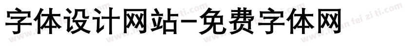 字体设计网站字体转换