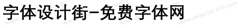 字体设计街字体转换