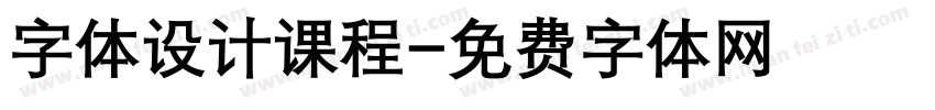 字体设计课程字体转换