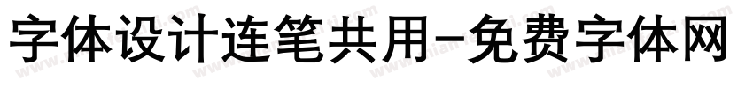 字体设计连笔共用字体转换
