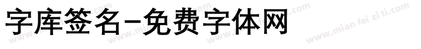 字库签名字体转换