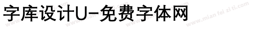 字库设计U字体转换