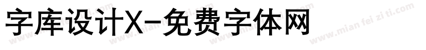 字库设计X字体转换