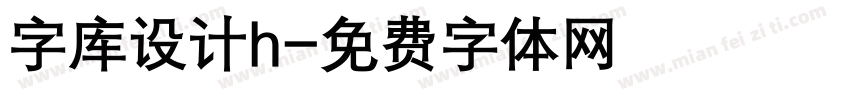 字库设计h字体转换