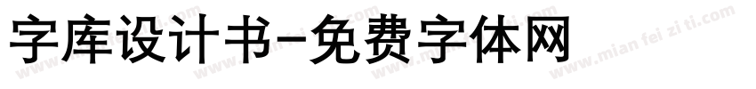 字库设计书字体转换