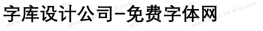 字库设计公司字体转换