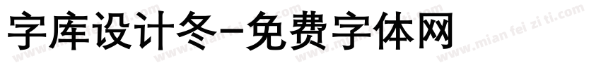 字库设计冬字体转换