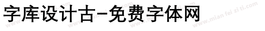 字库设计古字体转换