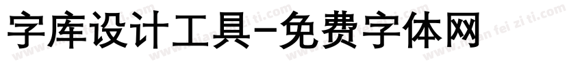 字库设计工具字体转换