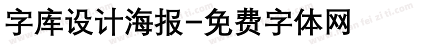字库设计海报字体转换