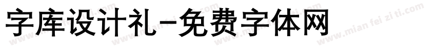 字库设计礼字体转换