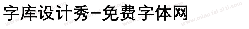 字库设计秀字体转换