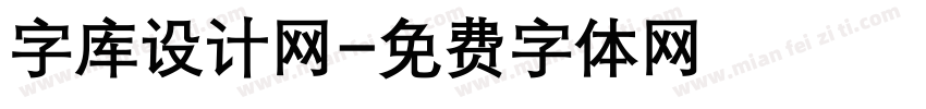 字库设计网字体转换